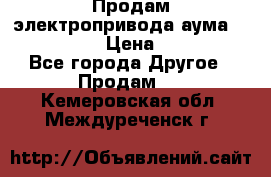 Продам электропривода аума SAExC16. 2  › Цена ­ 90 000 - Все города Другое » Продам   . Кемеровская обл.,Междуреченск г.